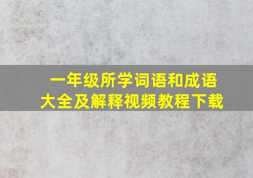 一年级所学词语和成语大全及解释视频教程下载