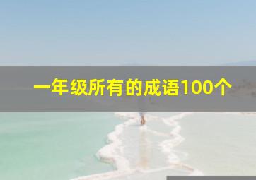 一年级所有的成语100个