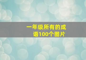 一年级所有的成语100个图片