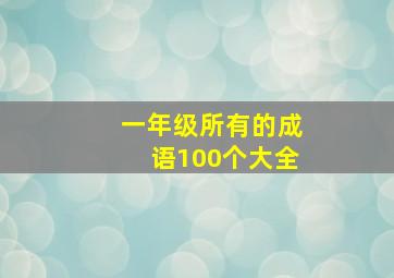 一年级所有的成语100个大全