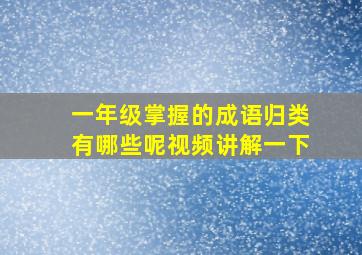 一年级掌握的成语归类有哪些呢视频讲解一下