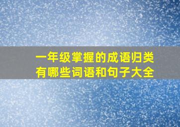 一年级掌握的成语归类有哪些词语和句子大全