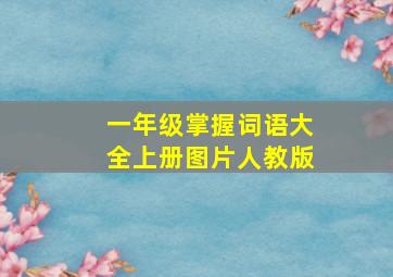 一年级掌握词语大全上册图片人教版