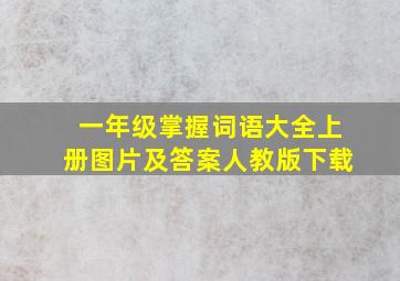 一年级掌握词语大全上册图片及答案人教版下载