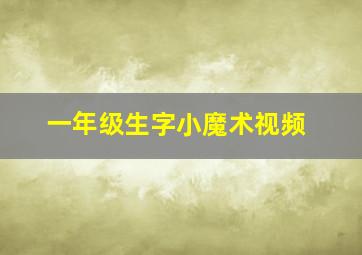 一年级生字小魔术视频