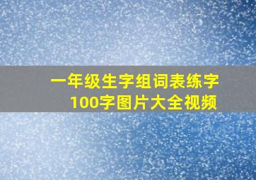 一年级生字组词表练字100字图片大全视频