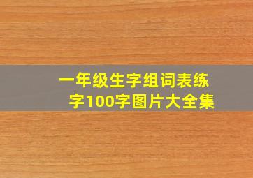 一年级生字组词表练字100字图片大全集