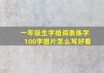 一年级生字组词表练字100字图片怎么写好看