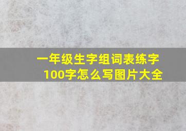 一年级生字组词表练字100字怎么写图片大全