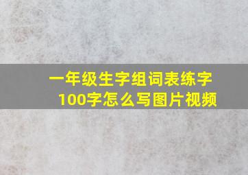 一年级生字组词表练字100字怎么写图片视频