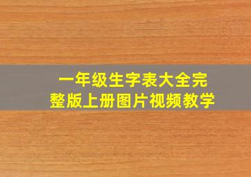 一年级生字表大全完整版上册图片视频教学