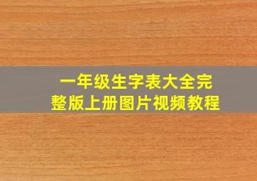 一年级生字表大全完整版上册图片视频教程