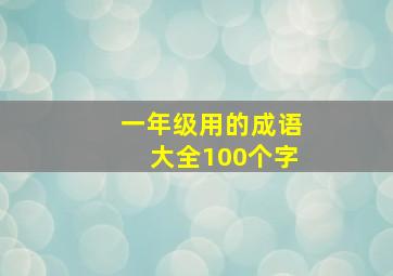 一年级用的成语大全100个字