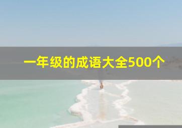 一年级的成语大全500个