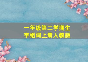 一年级第二学期生字组词上册人教版