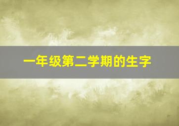 一年级第二学期的生字