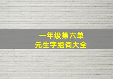 一年级第六单元生字组词大全