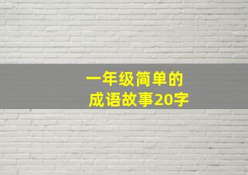 一年级简单的成语故事20字