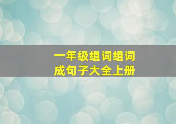 一年级组词组词成句子大全上册