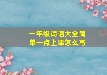 一年级词语大全简单一点上课怎么写