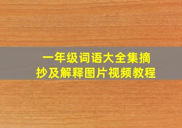 一年级词语大全集摘抄及解释图片视频教程