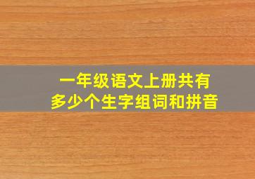 一年级语文上册共有多少个生字组词和拼音