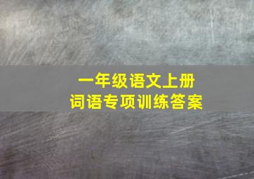 一年级语文上册词语专项训练答案