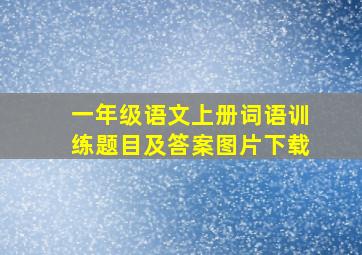 一年级语文上册词语训练题目及答案图片下载