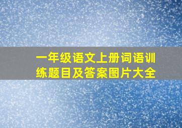 一年级语文上册词语训练题目及答案图片大全