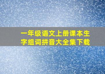 一年级语文上册课本生字组词拼音大全集下载