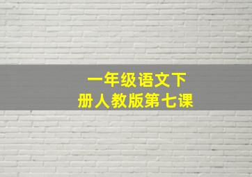 一年级语文下册人教版第七课