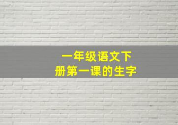 一年级语文下册第一课的生字