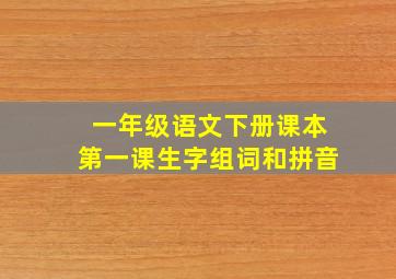 一年级语文下册课本第一课生字组词和拼音