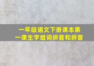 一年级语文下册课本第一课生字组词拼音和拼音