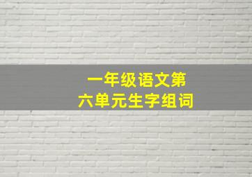 一年级语文第六单元生字组词