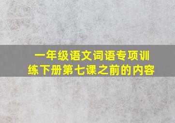 一年级语文词语专项训练下册第七课之前的内容