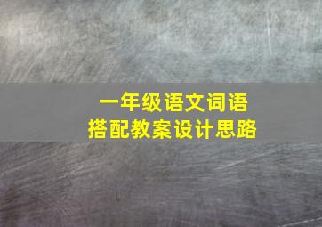 一年级语文词语搭配教案设计思路