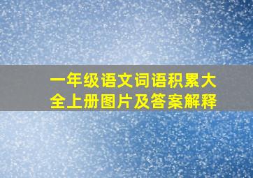 一年级语文词语积累大全上册图片及答案解释