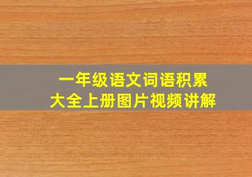 一年级语文词语积累大全上册图片视频讲解