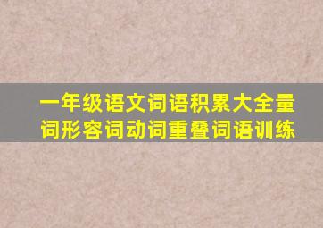 一年级语文词语积累大全量词形容词动词重叠词语训练