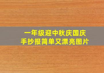 一年级迎中秋庆国庆手抄报简单又漂亮图片