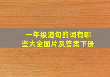 一年级造句的词有哪些大全图片及答案下册