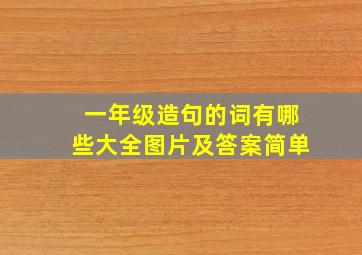 一年级造句的词有哪些大全图片及答案简单