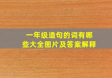 一年级造句的词有哪些大全图片及答案解释