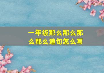 一年级那么那么那么那么造句怎么写