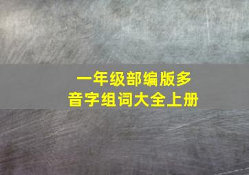 一年级部编版多音字组词大全上册