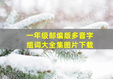 一年级部编版多音字组词大全集图片下载