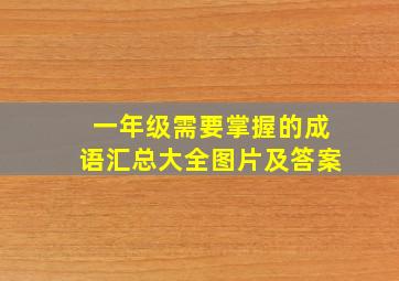 一年级需要掌握的成语汇总大全图片及答案