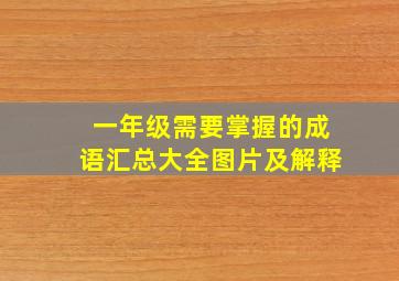 一年级需要掌握的成语汇总大全图片及解释