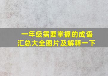 一年级需要掌握的成语汇总大全图片及解释一下